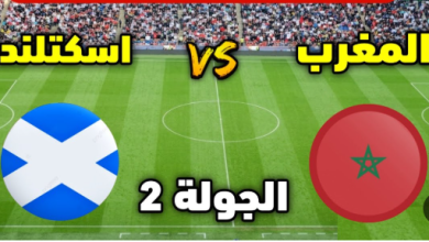 مشاهدة مباراة المغرب واسكوتلندا