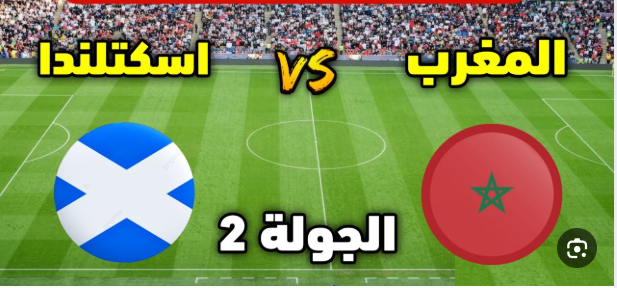 مشاهدة مباراة المغرب واسكوتلندا