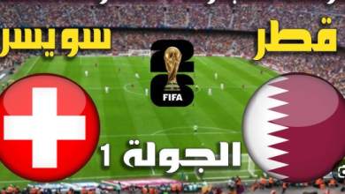 مشاهدة مباراة قطر وسويسرا