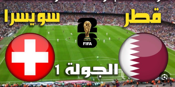 مشاهدة مباراة قطر وسويسرا