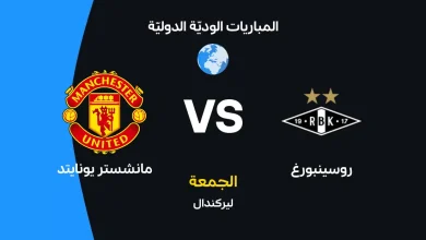 نتيجة مباراة مانشستر يونايتد وروزنبروغ