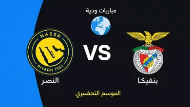 مشاهدة مباراة النصر وبنفيكا