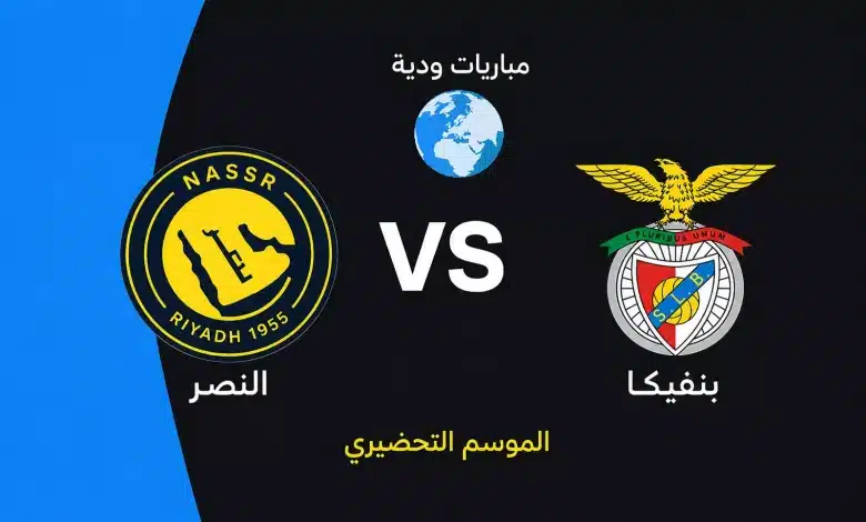 مشاهدة مباراة النصر وبنفيكا