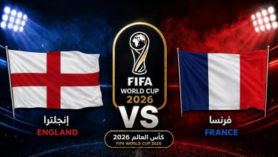 يلاشوت مباراة فرنسا وإنجلترا