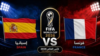 مشاهدة مباراة اسبانيا وفرنسا