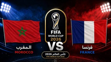 يلاشوت مباراة فرنسا والمغرب