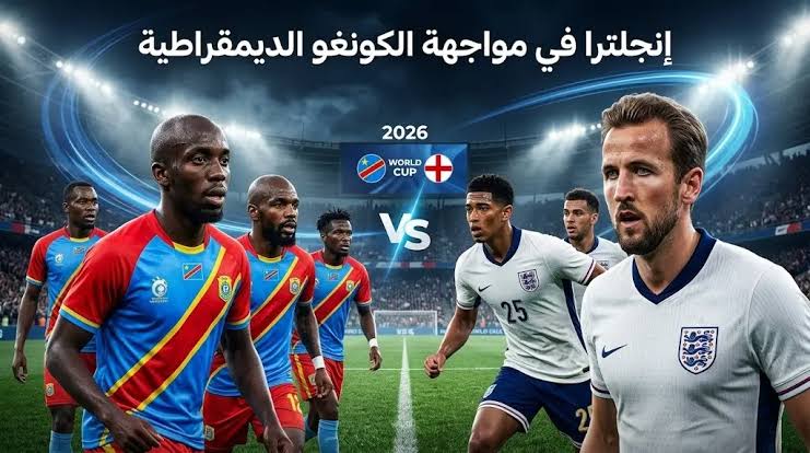 موعد مباراة انجلترا والكونغو